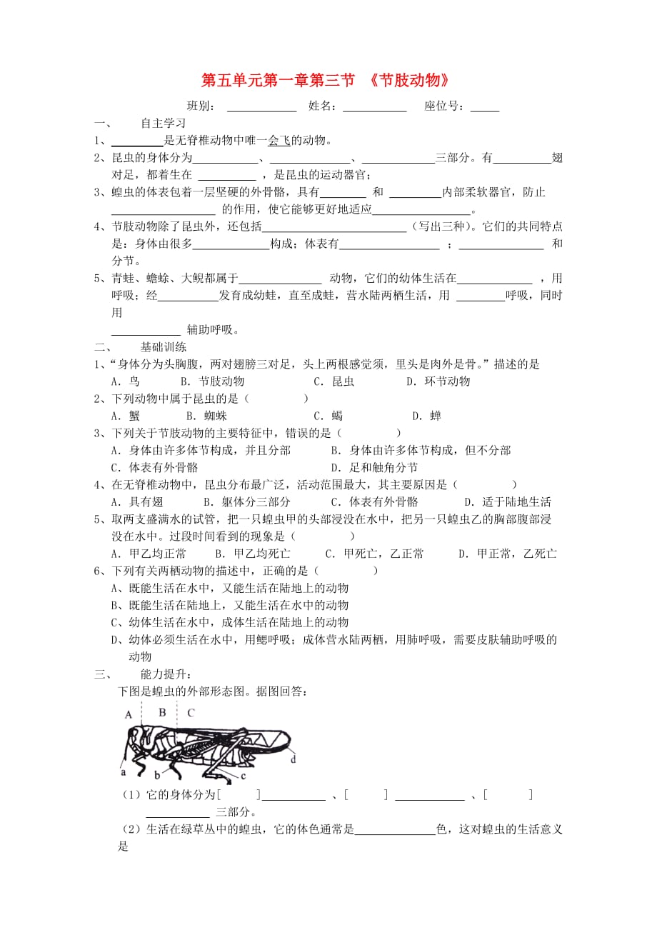 广东省东莞市常平振兴中学2020年八年级生物上册 第二批教学能手评选 5.1.3 软体动物和节肢动物节肢动物学案（无答案）（新版）新人教版_第1页