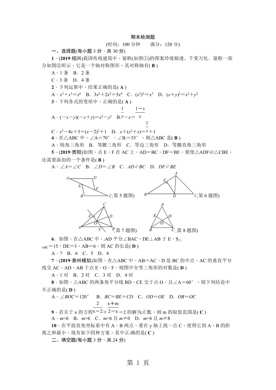 2019人教版八年级数学上册期末检测题精品教育.doc_第1页