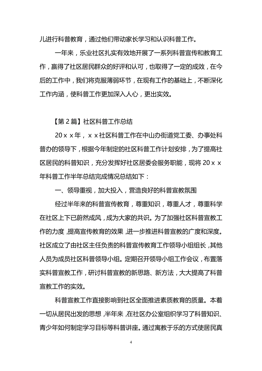 社区科普工作总结(精选3篇).doc_第4页