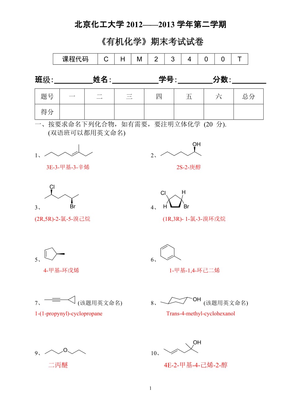 《有机化学》期末考试试卷参考答案.doc_第1页