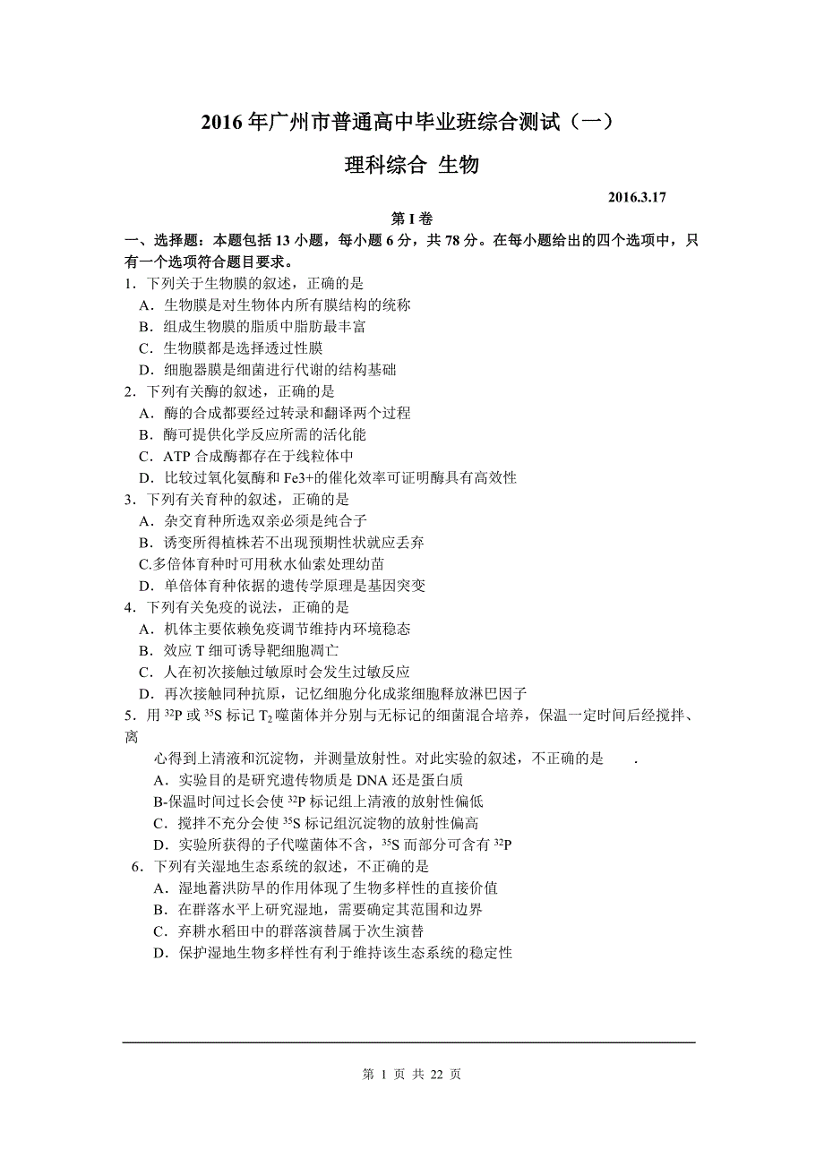 2016届省广州市高中毕业班一模理综卷(2016.03).doc_第1页