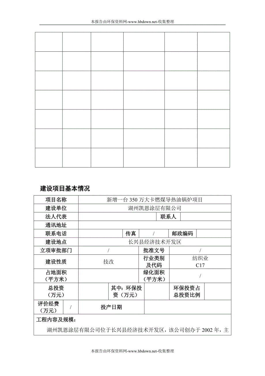 新增一台350万大卡燃煤导热油锅炉项目环评报告表.doc_第3页