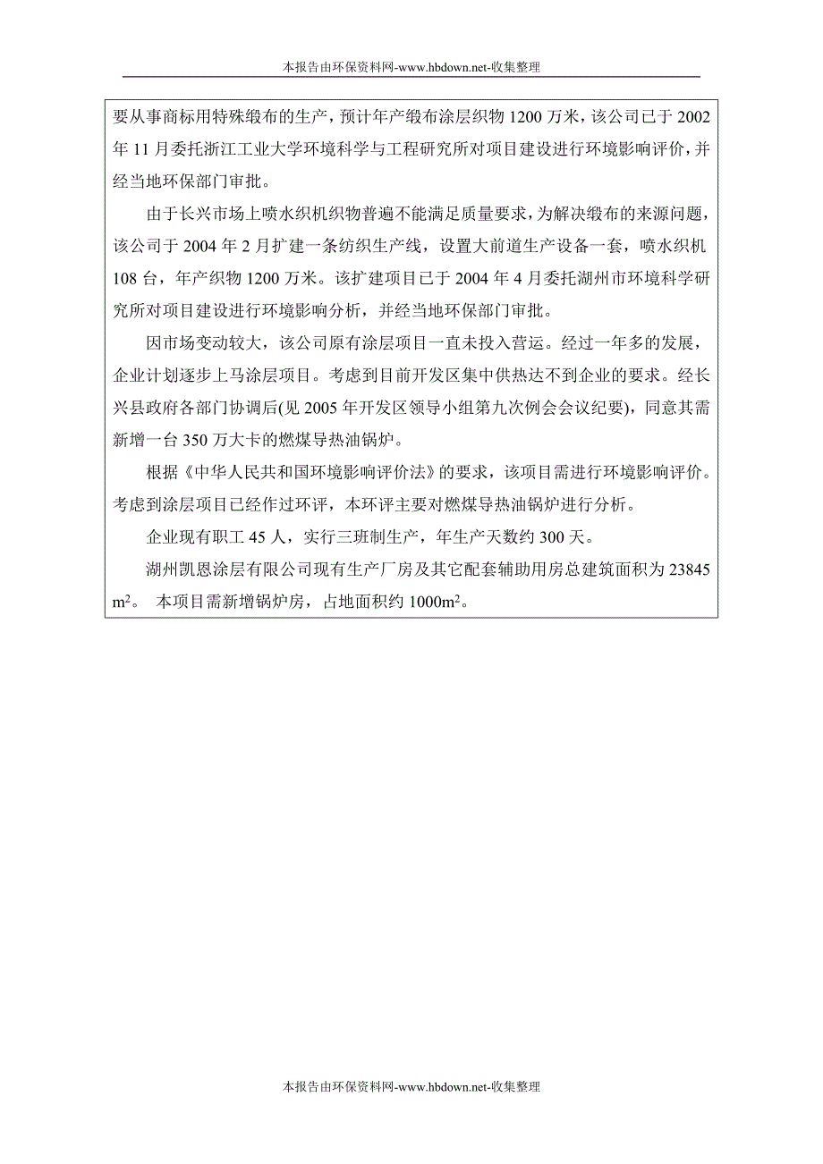 新增一台350万大卡燃煤导热油锅炉项目环评报告表.doc_第4页