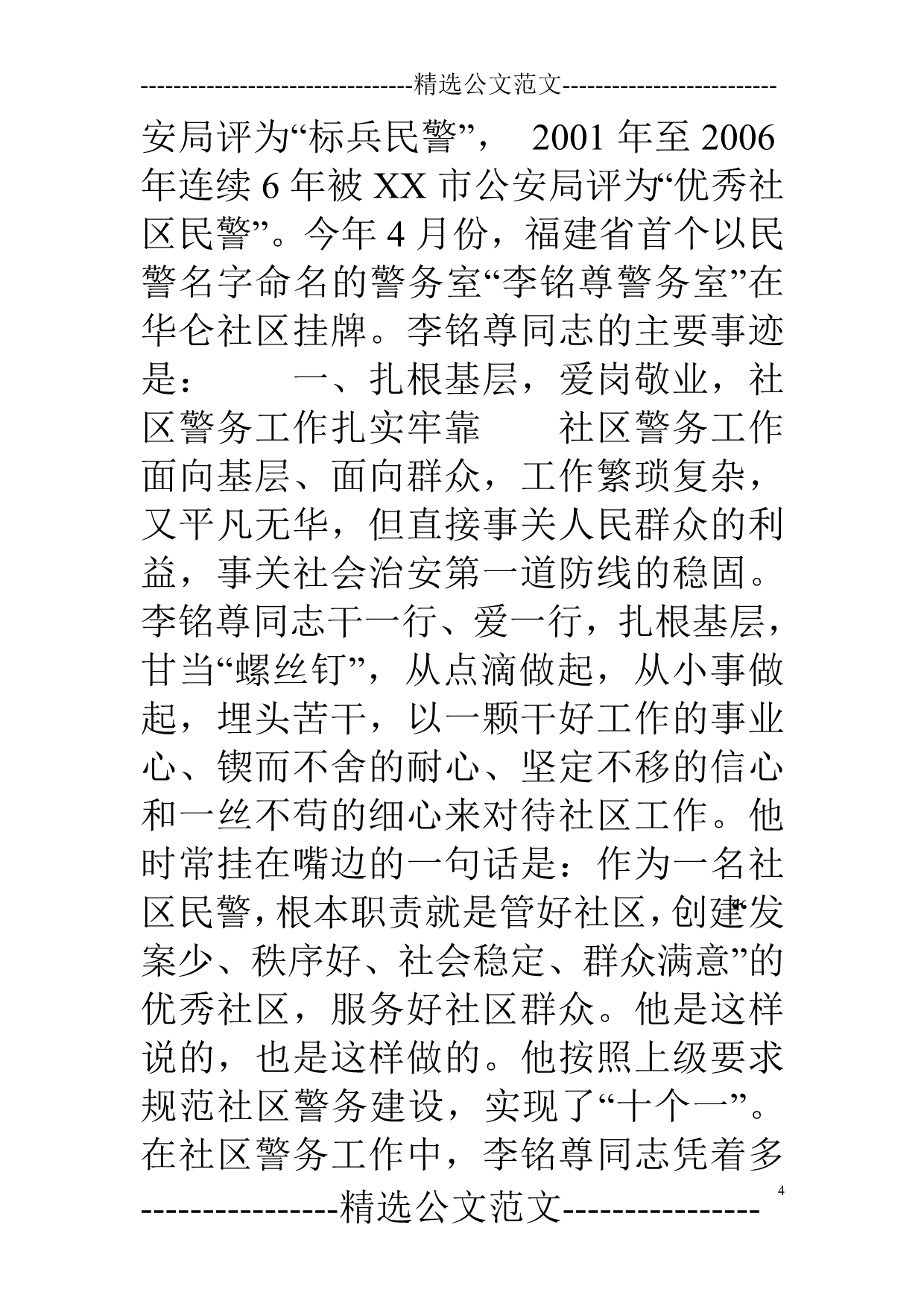 派出所社区民警先进事迹材料(十).doc_第4页