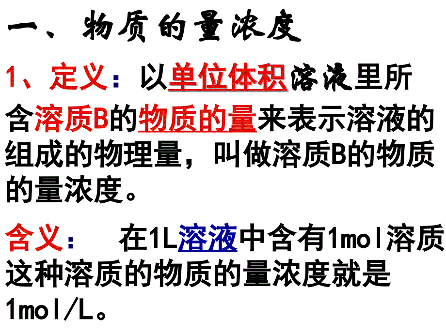 《物质的量浓度》课件[1].ppt_第4页