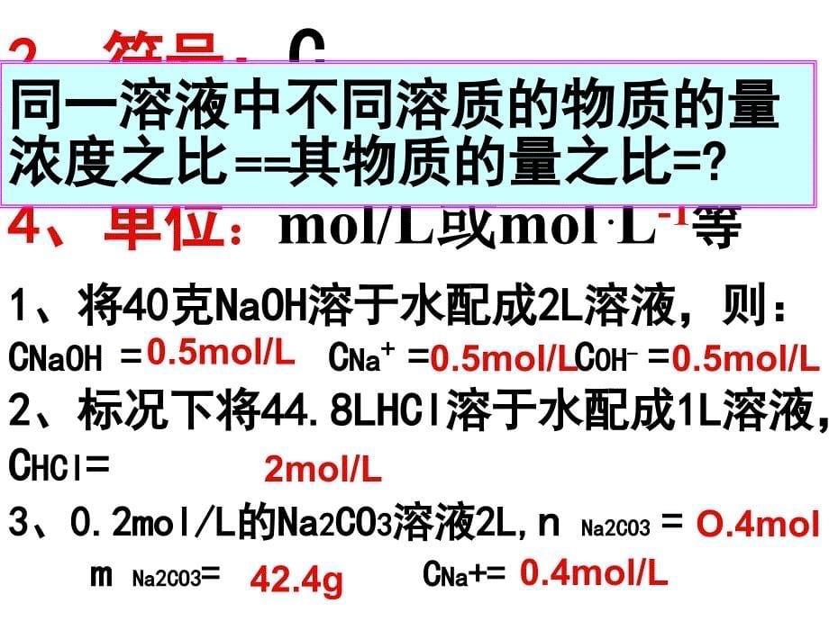 《物质的量浓度》课件[1].ppt_第5页