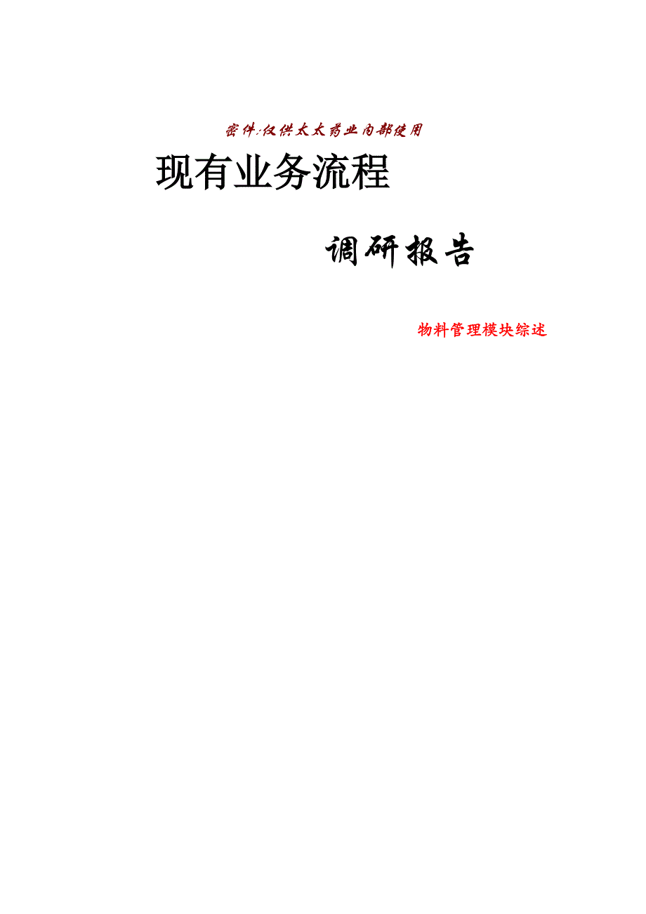 202X年现有业务流程调研报告_第1页