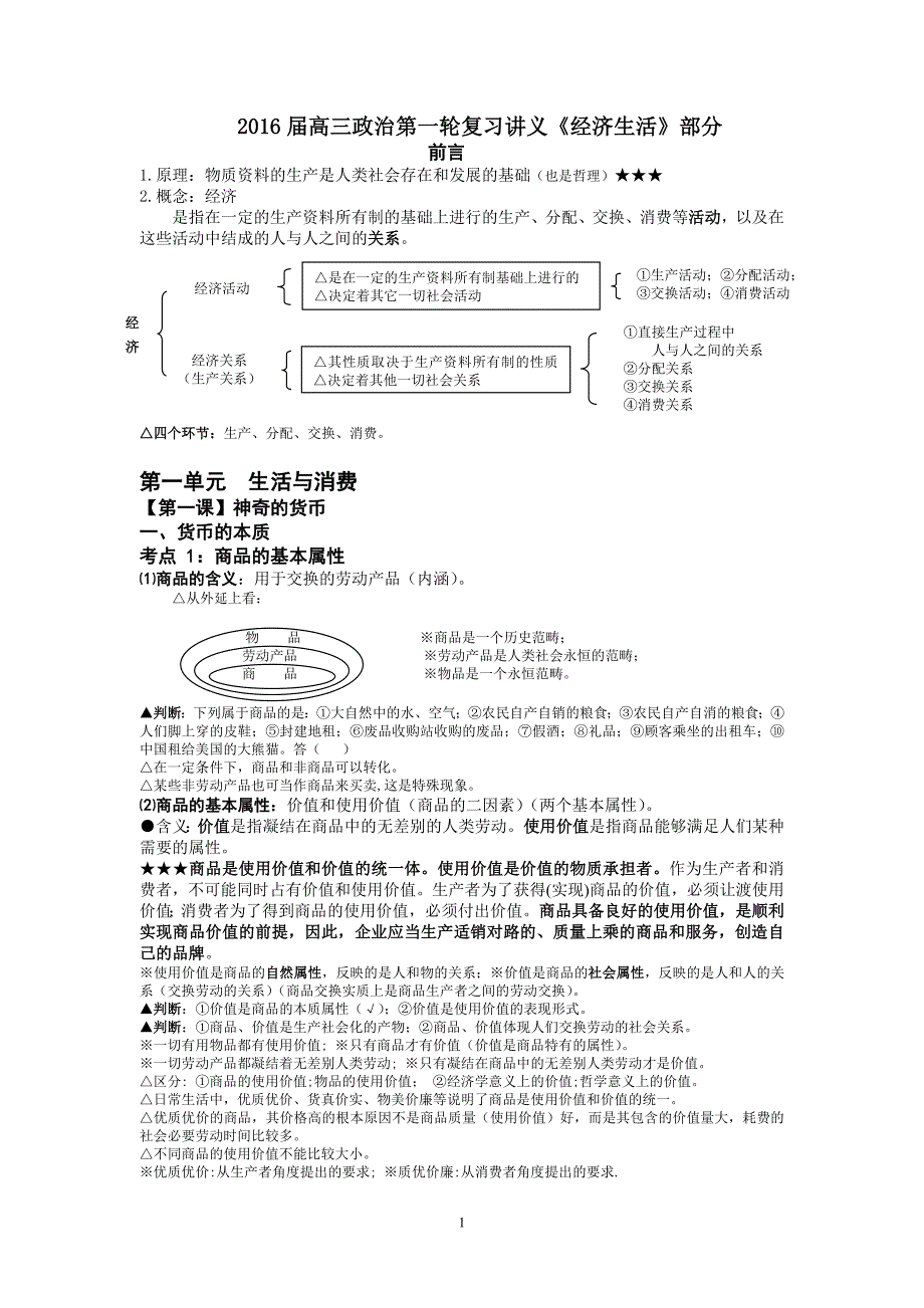 2016届高三政治第一轮复习讲义《经济生活》部分.doc_第1页