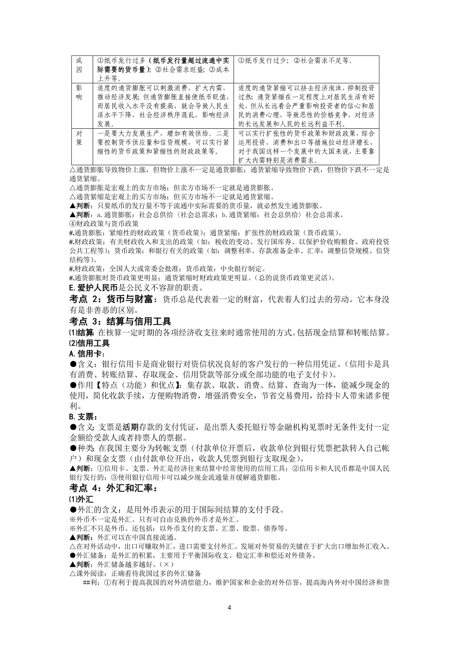 2016届高三政治第一轮复习讲义《经济生活》部分.doc_第4页