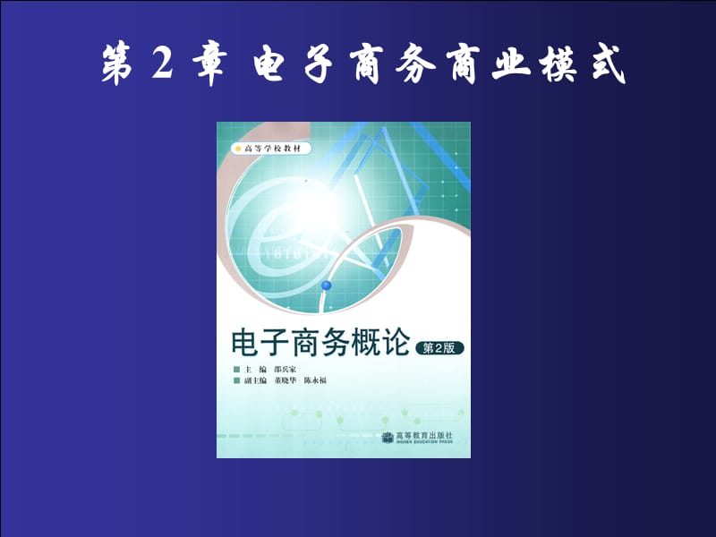 202X年电子商务的主要商业模式_第1页