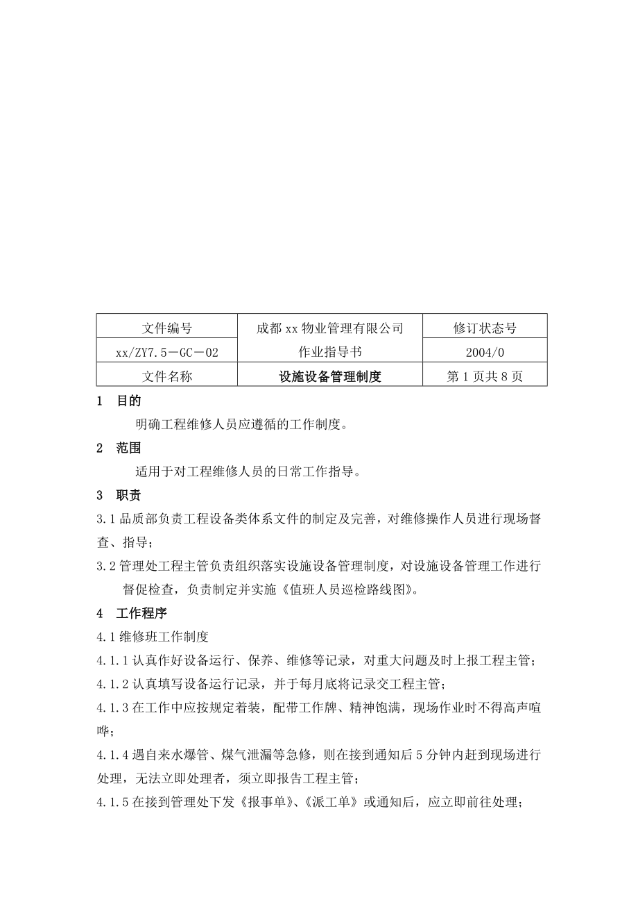 202X年物业有限公司管理作业指导书_第4页