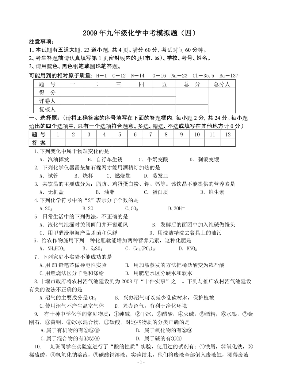 2009年九年级化学中考模拟题(四).doc_第1页