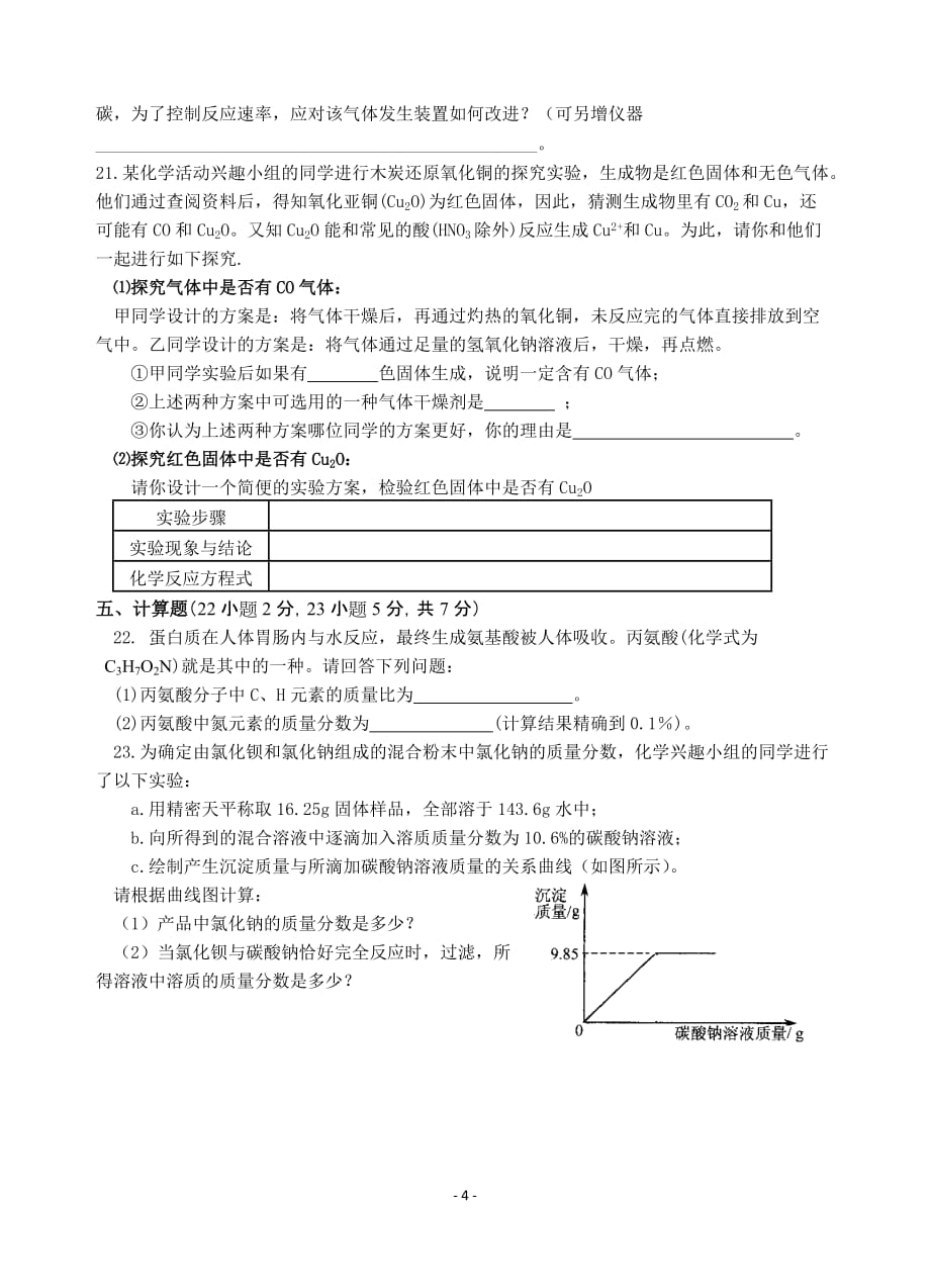 2009年九年级化学中考模拟题(四).doc_第4页