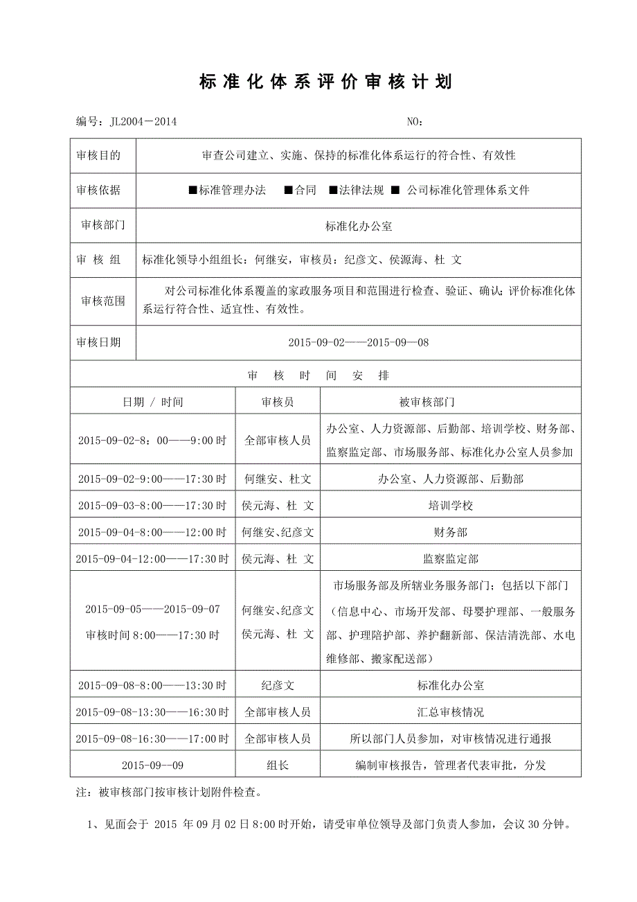 标准化体系评价审核计划.doc_第1页