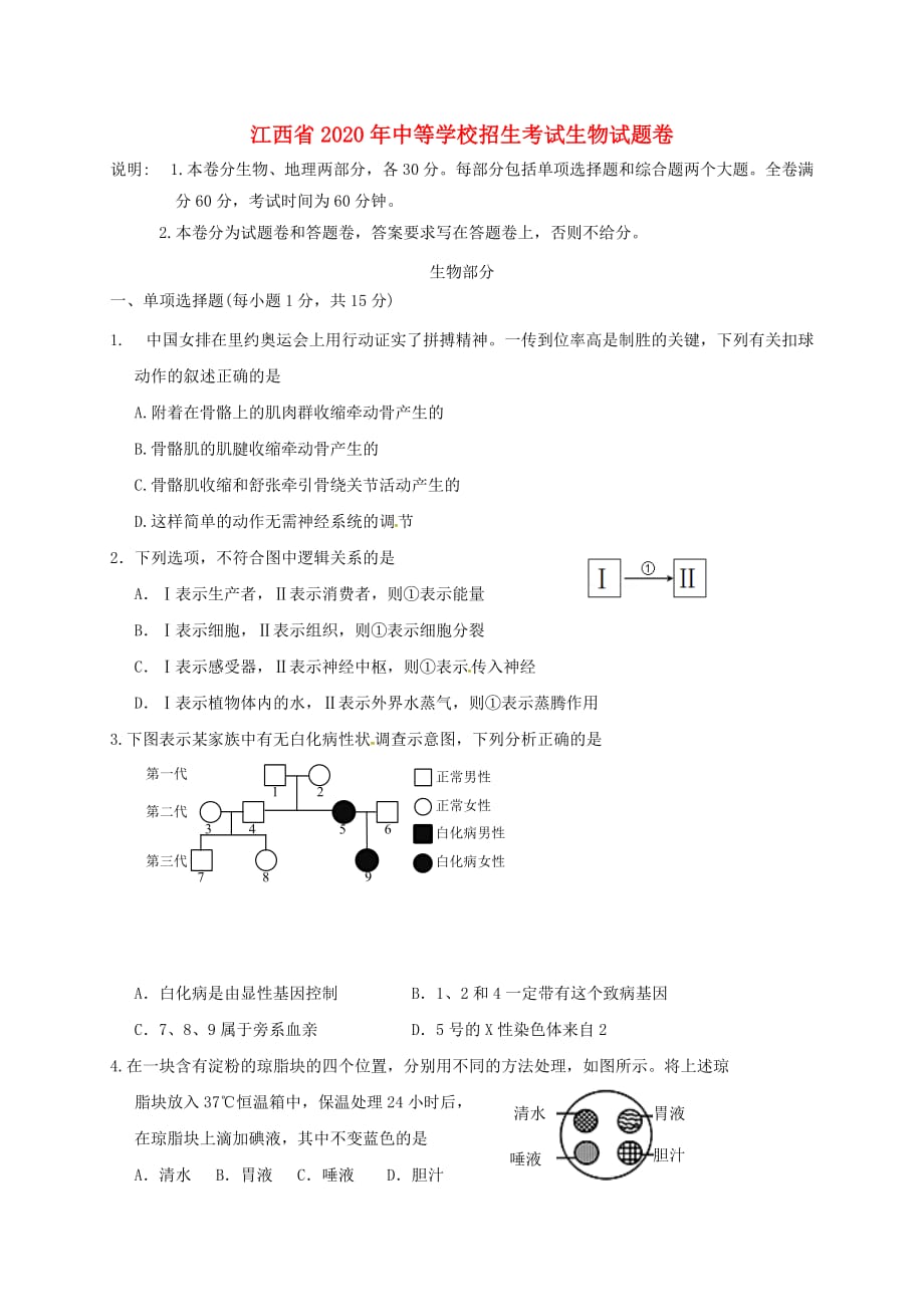江西省2020年中考生物中等学校招生考试前试题（无答案）_第1页