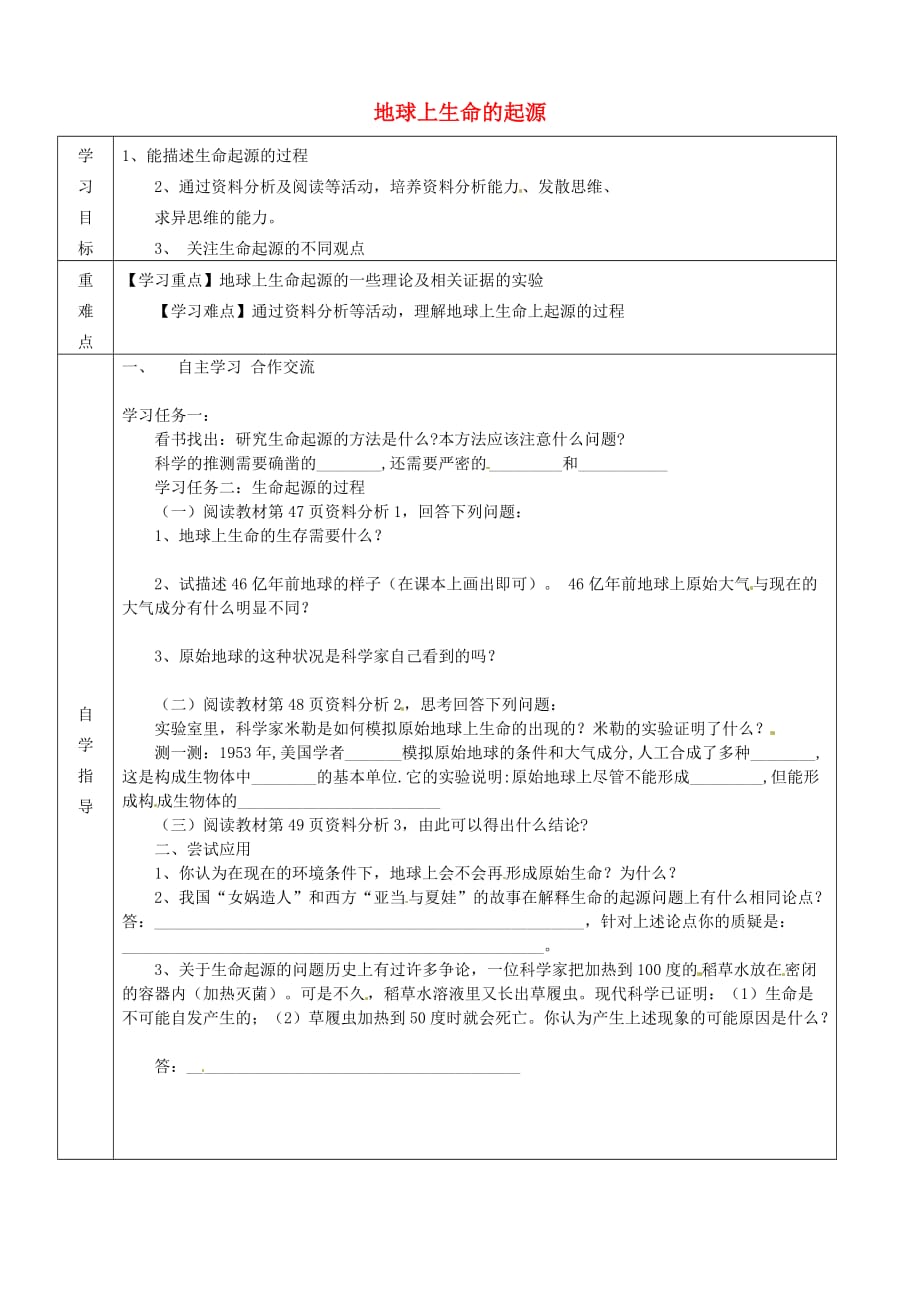 内蒙古阿鲁科尔沁旗天山第六中学八年级生物下册 第七单元 第三章 第一节 地球上生命的起源导学案（无答案） 新人教版_第1页