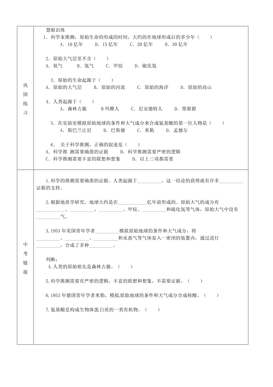 内蒙古阿鲁科尔沁旗天山第六中学八年级生物下册 第七单元 第三章 第一节 地球上生命的起源导学案（无答案） 新人教版_第2页