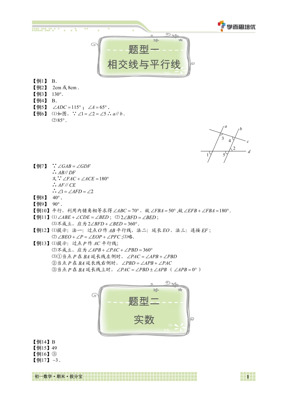 2016年初一数学春季期末复习拔分宝-答案版.pdf_第1页