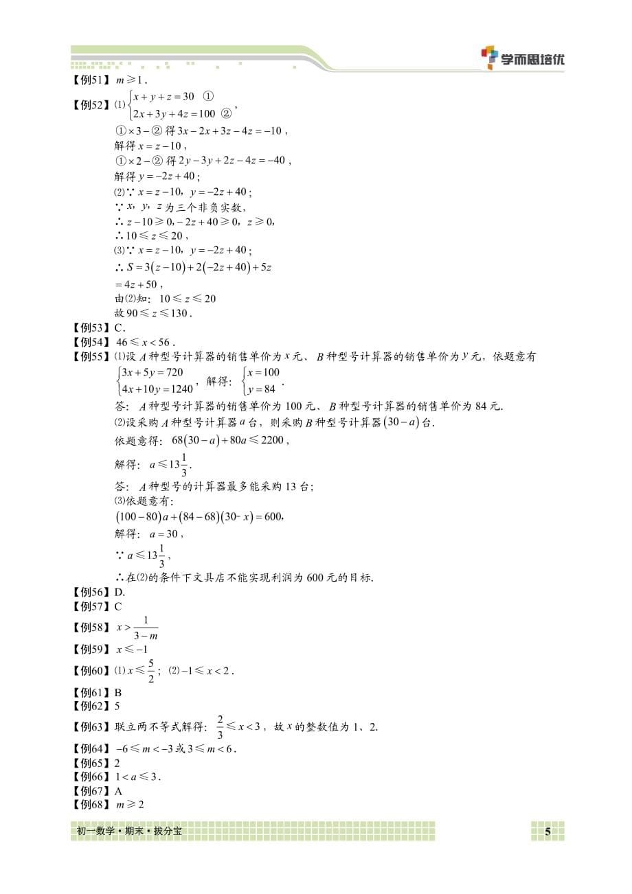 2016年初一数学春季期末复习拔分宝-答案版.pdf_第5页