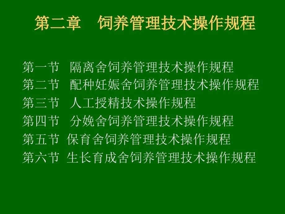 202X年规模化猪场生产管理技术手册_第5页