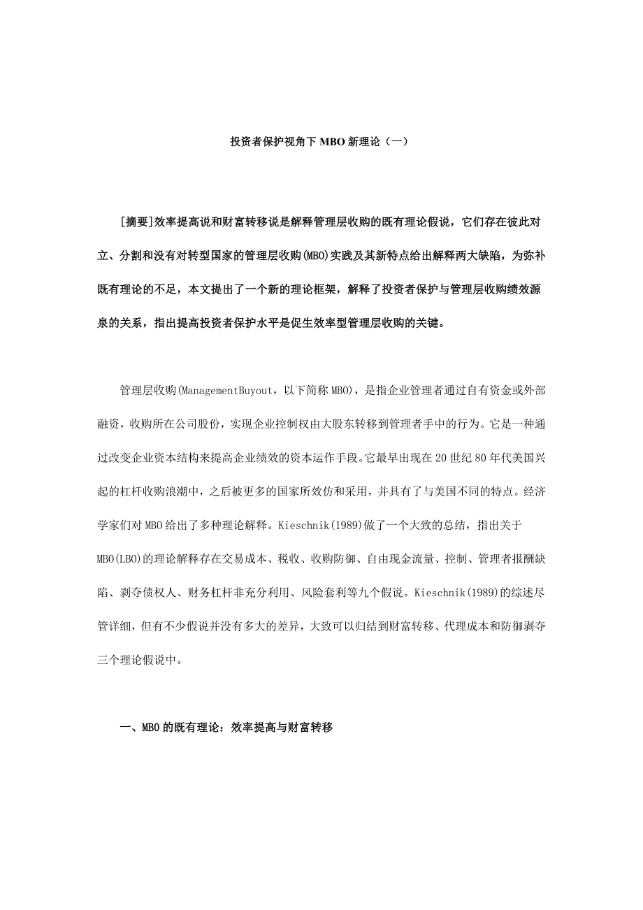 202X年浅析投资者保护视角下MBO新理论_第1页