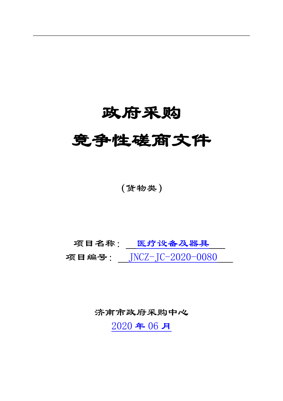 按摩医院医疗设备及具招标文件_第1页