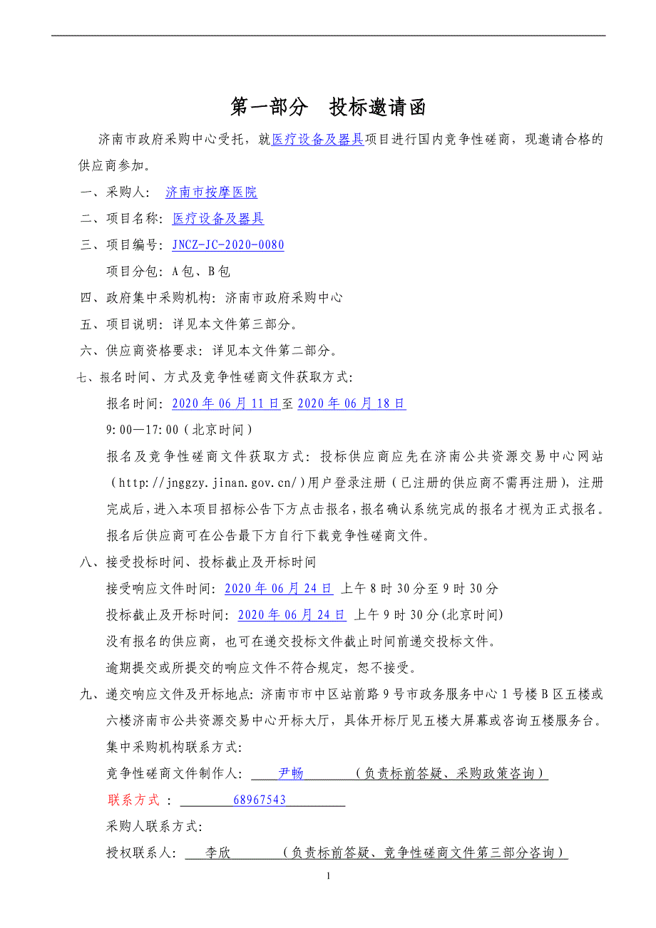 按摩医院医疗设备及具招标文件_第3页