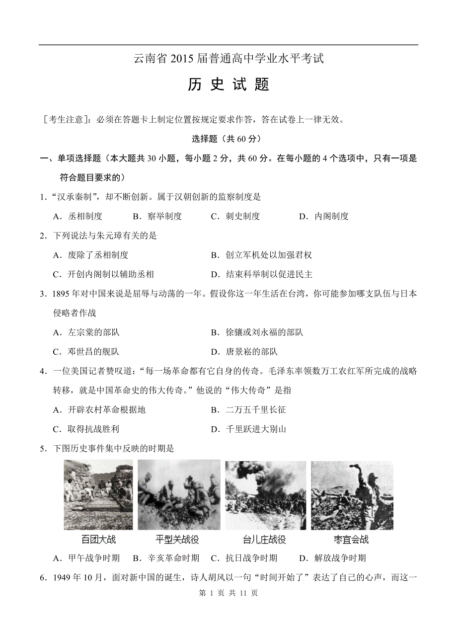 2015年1月云南省普通高中历史学业水平考试及参考答案.doc_第1页