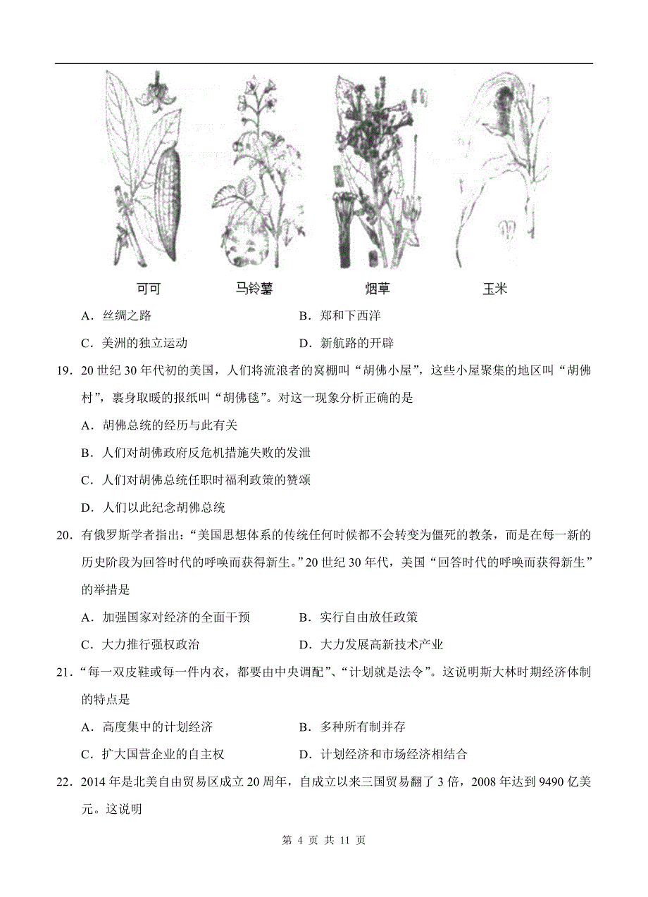 2015年1月云南省普通高中历史学业水平考试及参考答案.doc_第4页