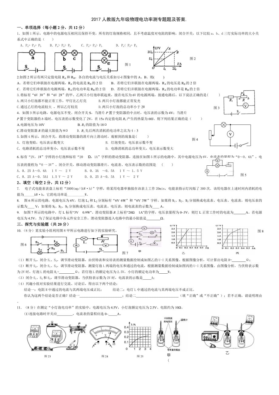 2017人教版九年级物理电功率测试题及答案.doc_第1页