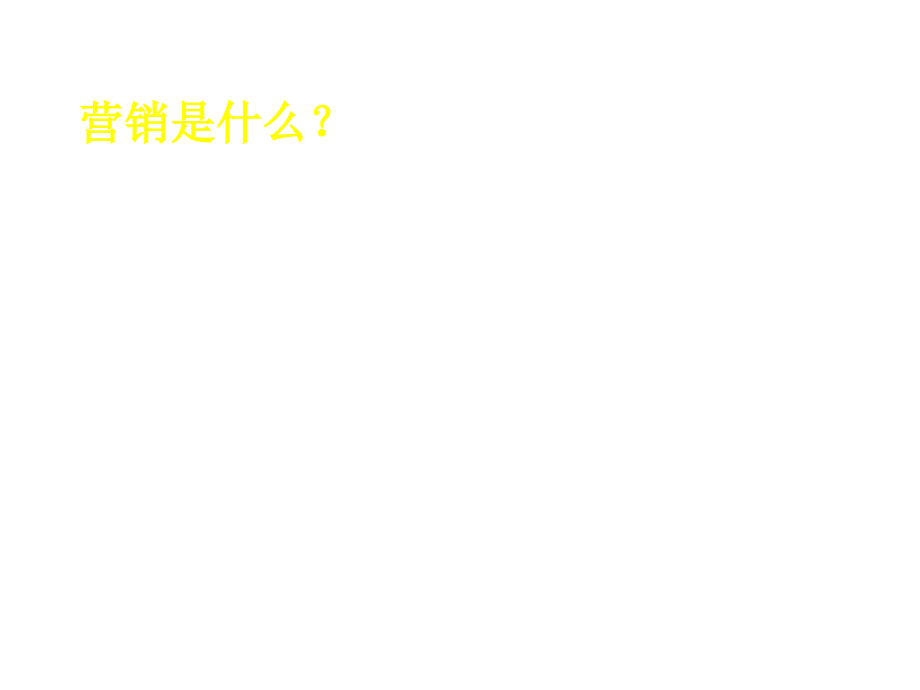 202X年营销管理金牌教程集锦13_第3页