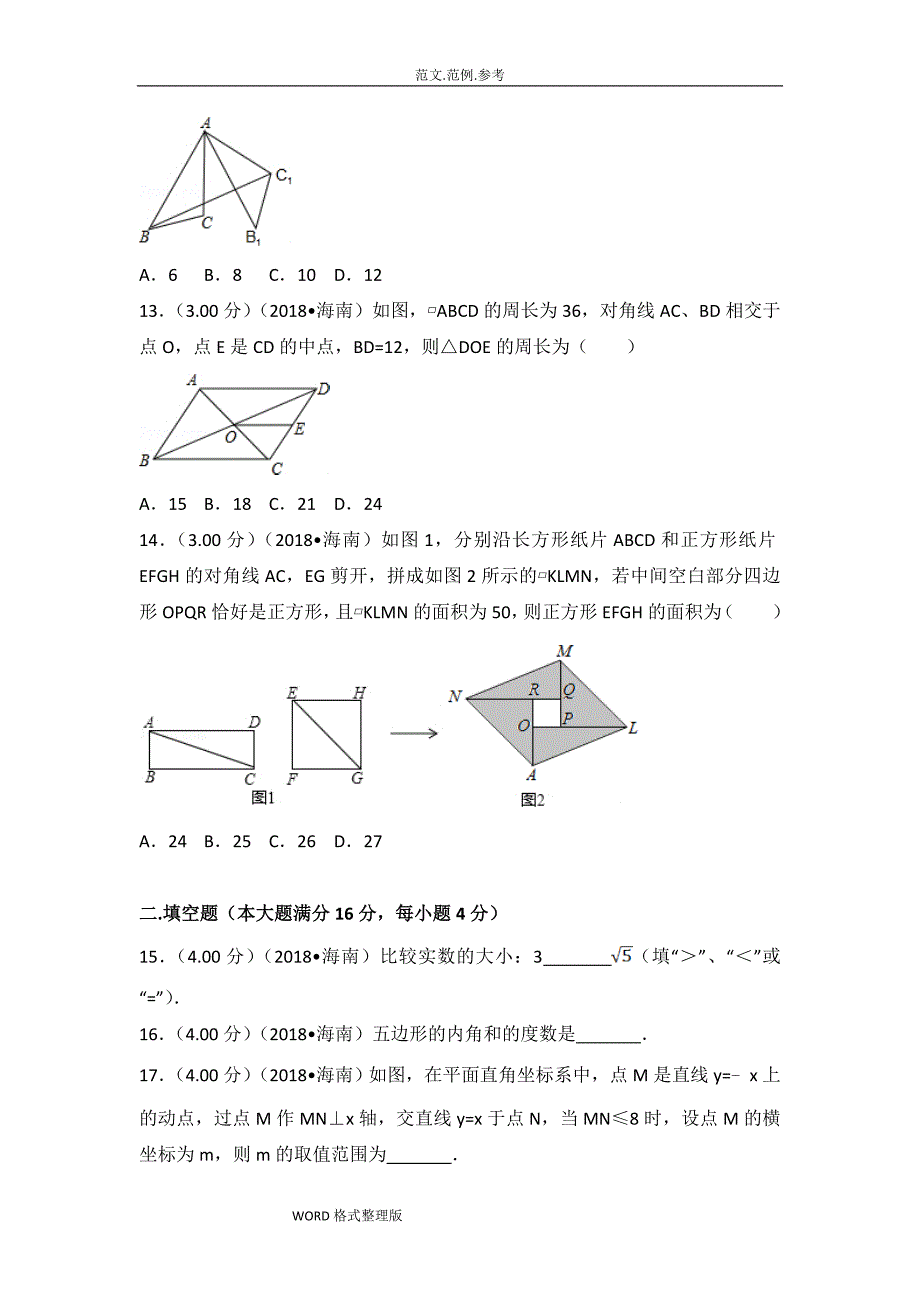 2018海南省中考数学试题(含答案及解析版).doc_第3页