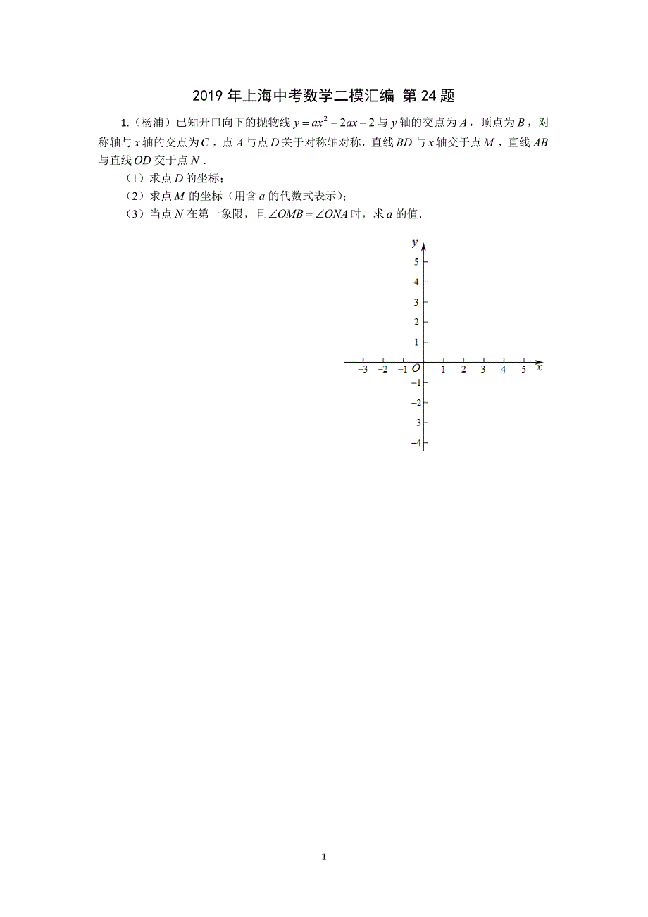 2019年上海中考数学二模汇编 第24题.doc_第1页