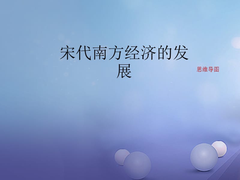 秋季七年级历史下册第六单元第课宋代南方经济的发展思维导图素材_第1页