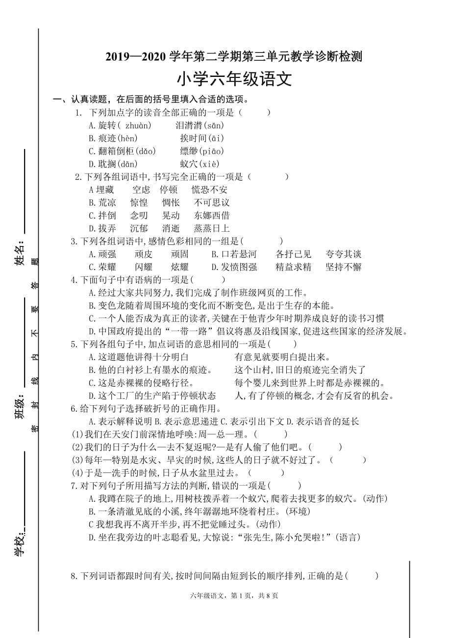 最新部编人教版小学语文六年级下册第三单元检测试题（含答案及评分标准） (2)_第1页