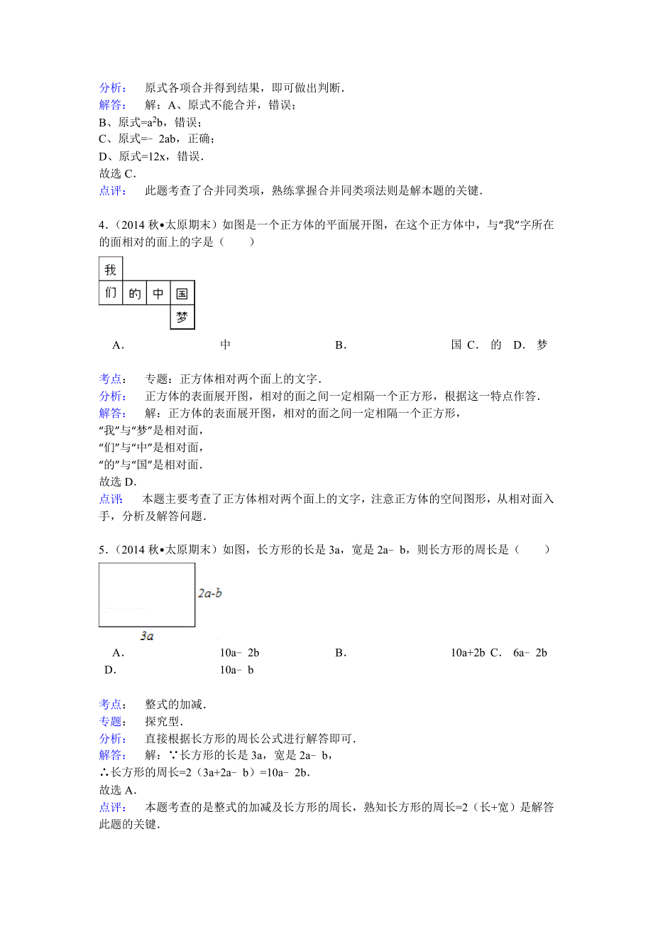 山西省太原市2014-2015学年七年级上学期期末数学试卷(解析版).doc_第2页