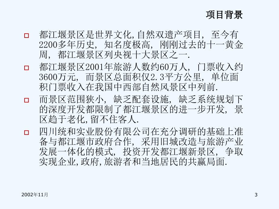 202X年都江堰新景区项目建议书_第3页