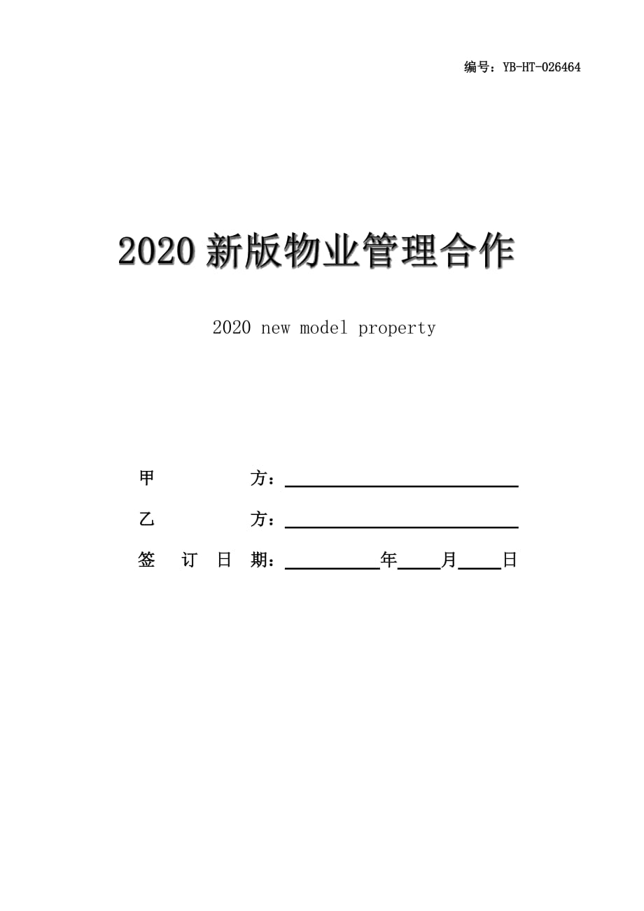 2020新版物业管理合作协议范本_第1页