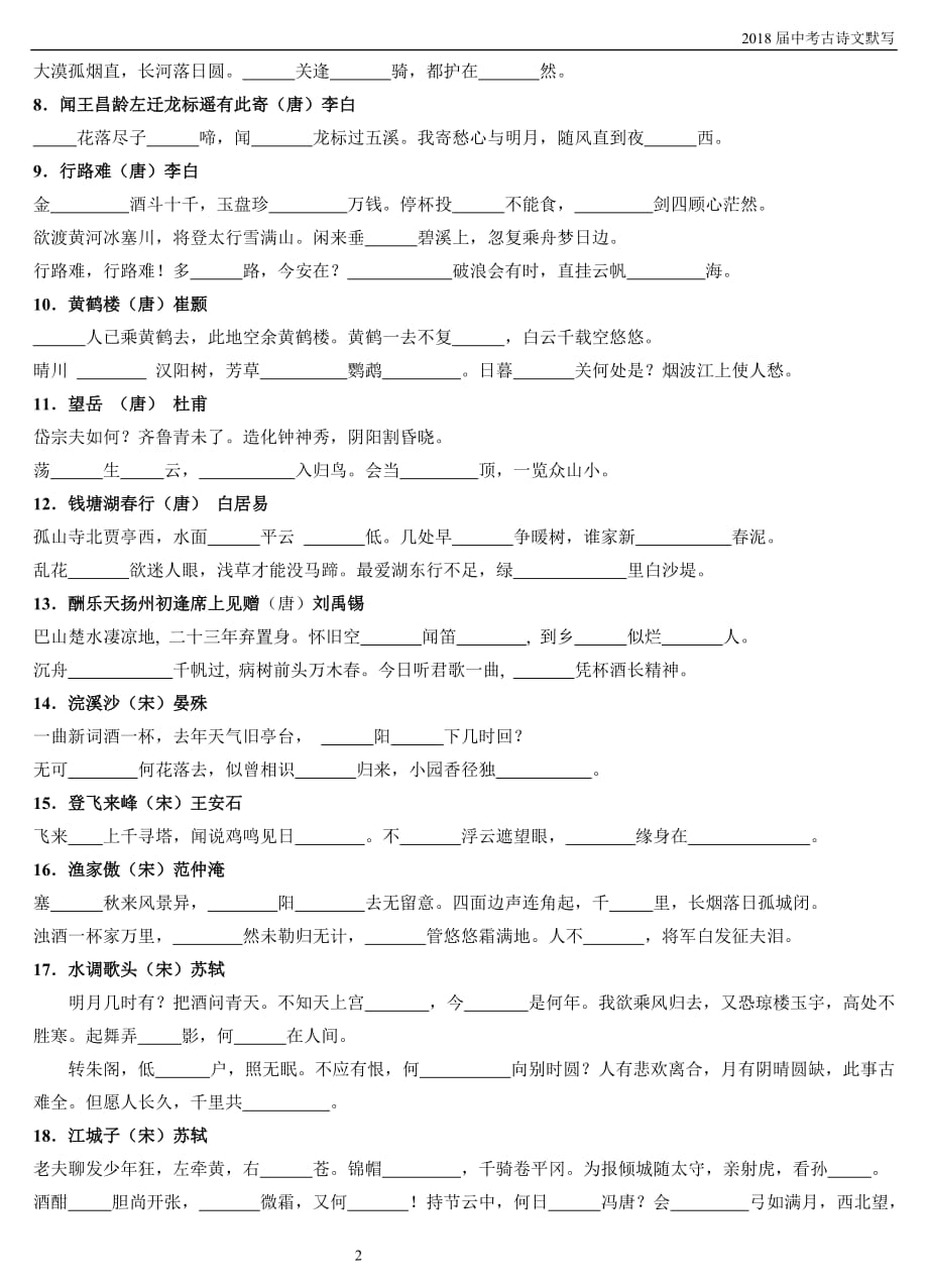 2018届中考古诗文挖空.doc_第2页