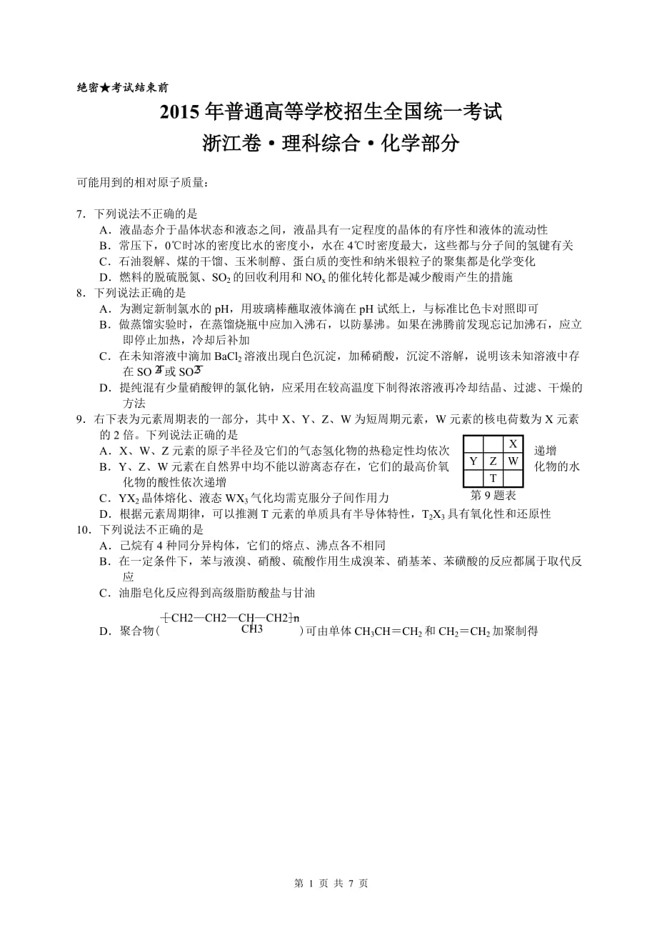 2015年浙江高考理综化学部分.doc_第1页