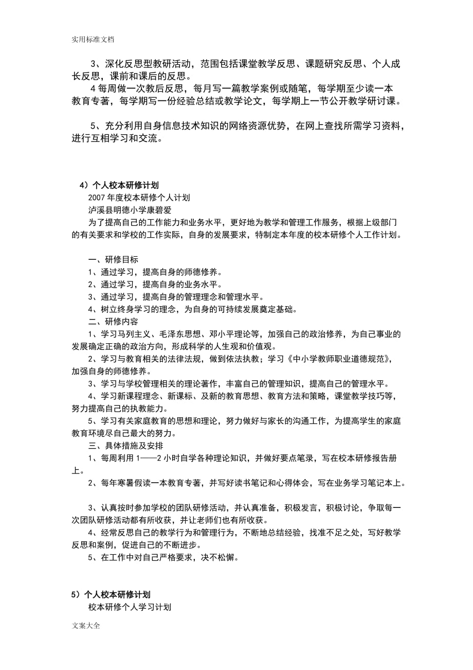 校本研修计划清单(8篇).doc_第4页