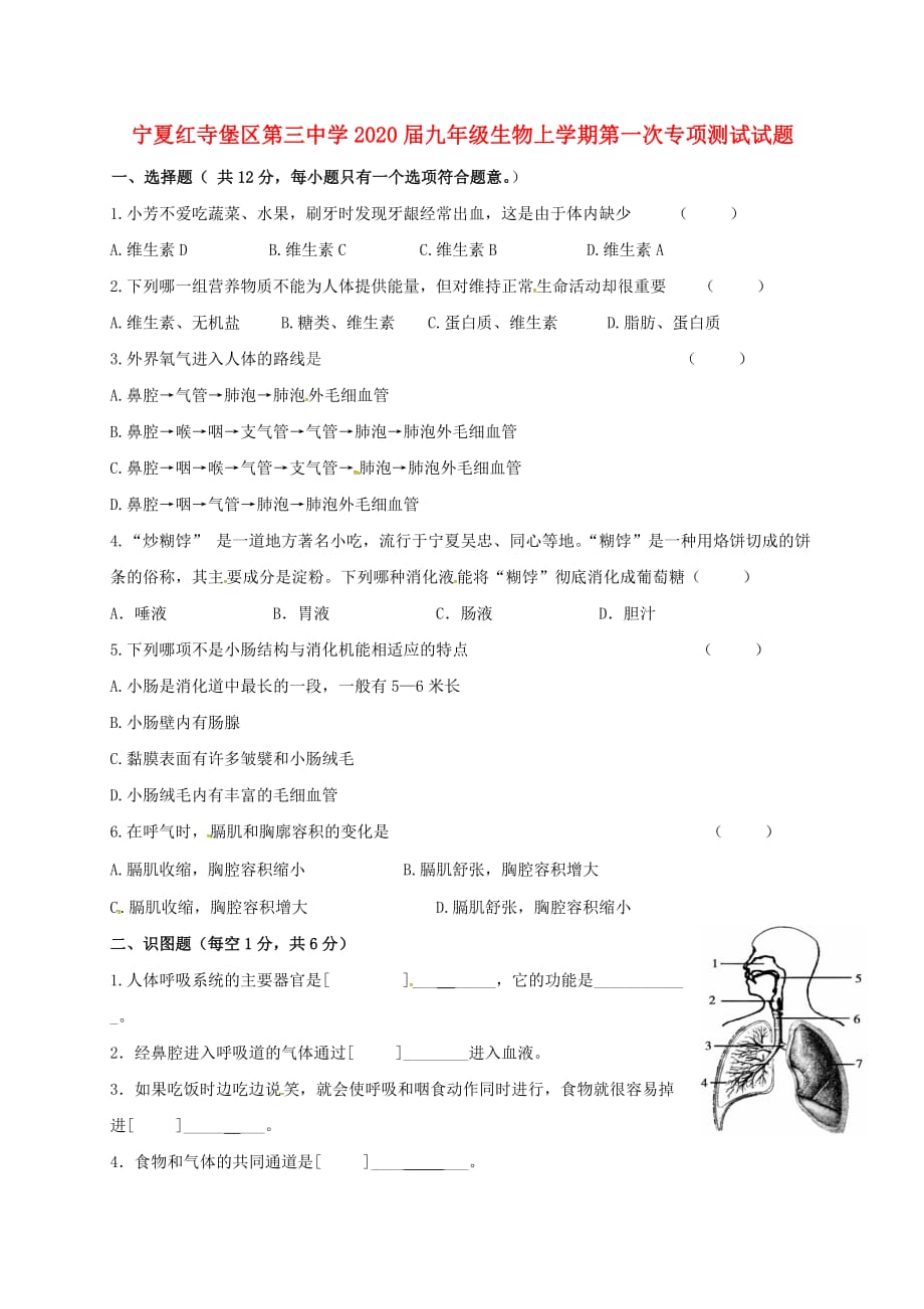 宁夏红寺堡区第三中学2020届九年级生物上学期第一次专项测试试题（无答案）_第1页