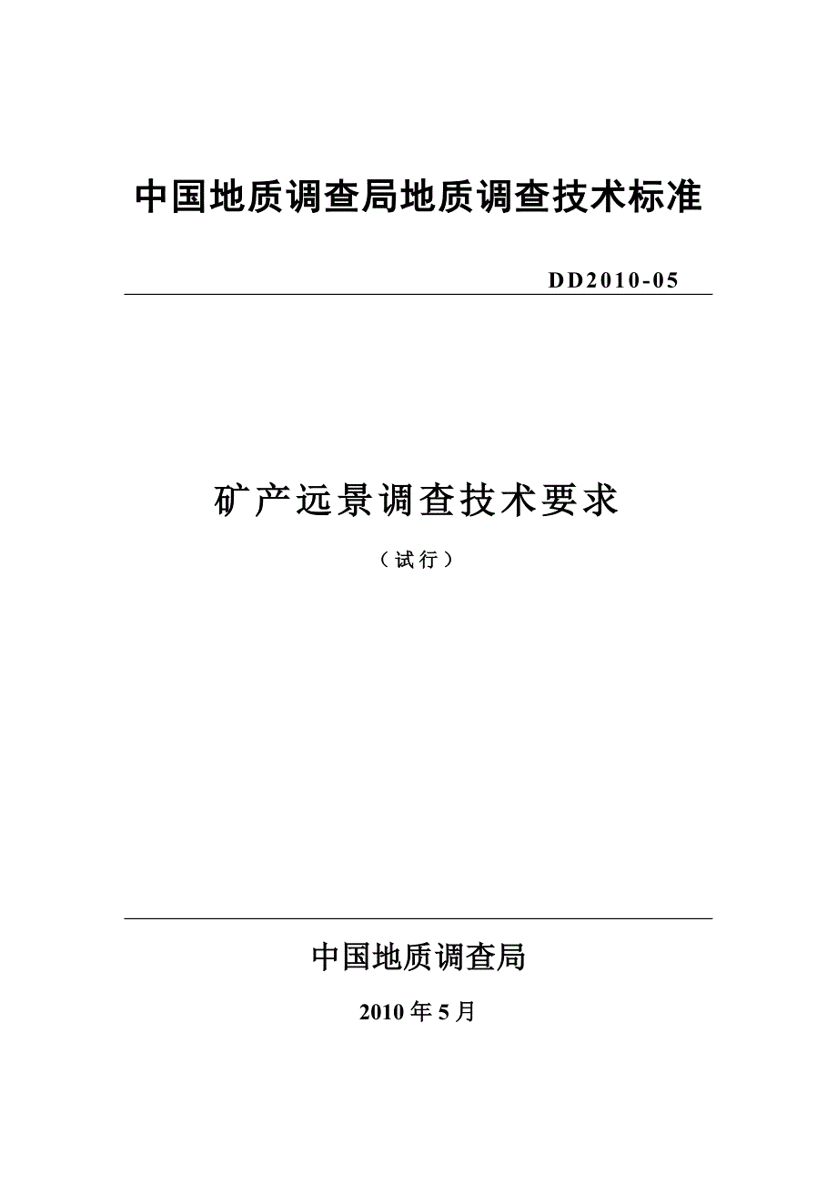 矿产远景调查技术要求2010(DD2010-05).doc_第1页