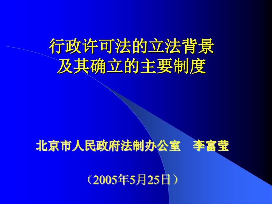 202X年行政许可法的立法背景及其确立的主要制度_第1页