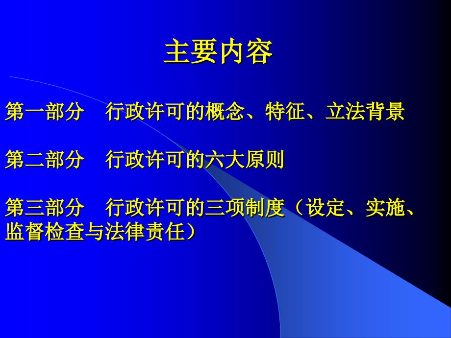 202X年行政许可法的立法背景及其确立的主要制度_第3页