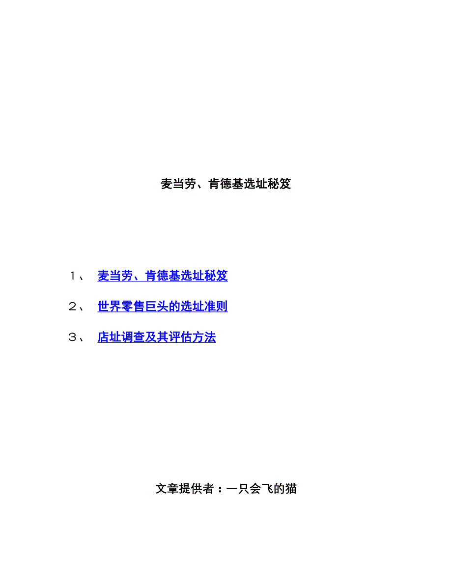 202X年麦当劳、肯德基零售巨头的选址_第1页