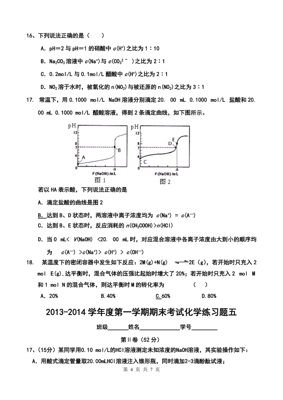 2013-2014学年度第一学期期末考试化学练习题五.doc_第4页