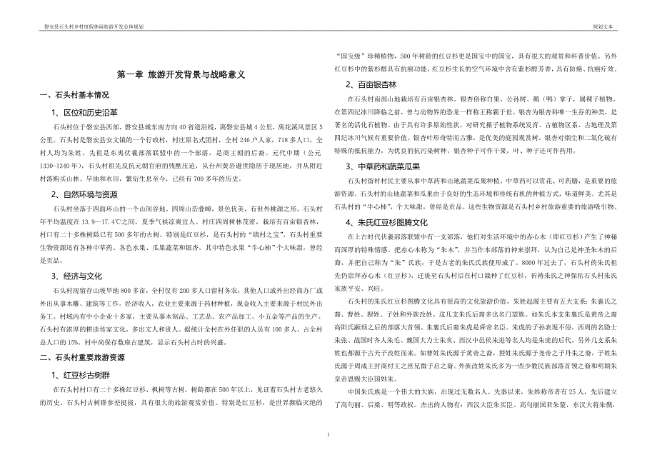 磐安县石头村生态休闲度假旅游开发规划.doc_第2页