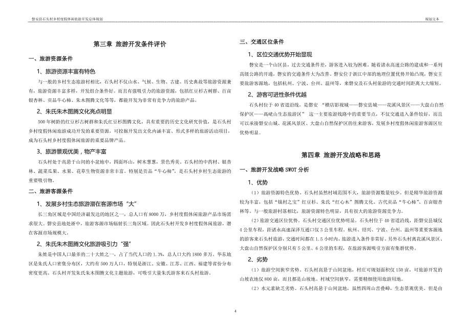 磐安县石头村生态休闲度假旅游开发规划.doc_第5页