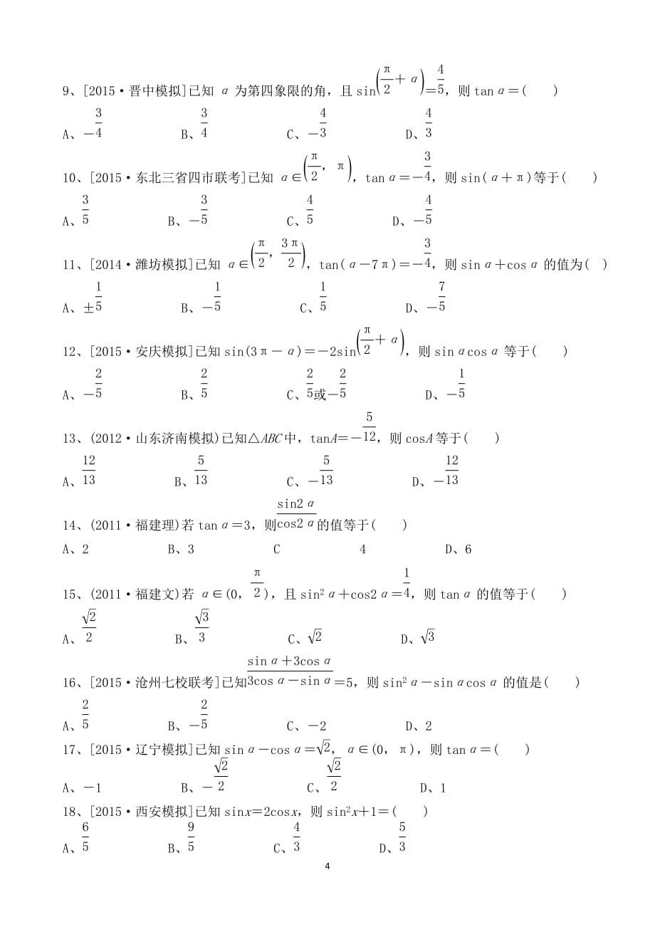 同角三角函数的基本关系与诱导公式.doc_第4页